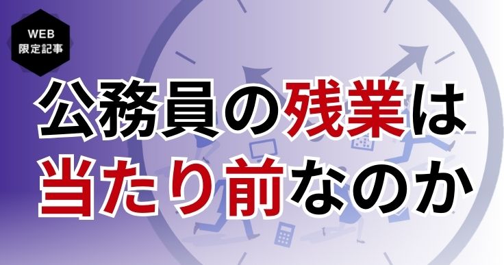 公務員の残業は当たり前？勤務時間、平均残業時間、残業代の有無についても解説 | ジチタイワークス